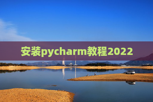 安装pycharm教程2022