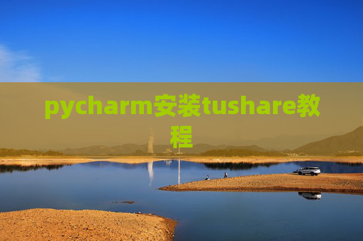 pycharm安装tushare教程