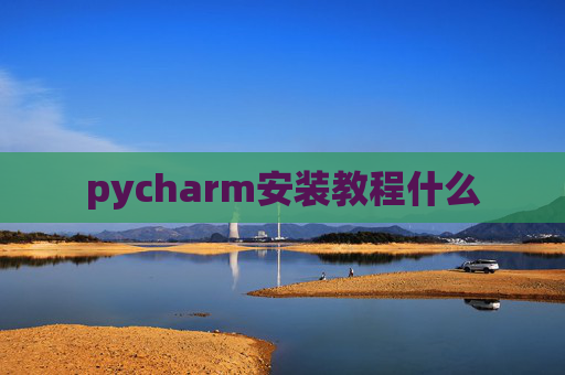 pycharm安装教程什么